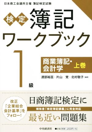 検定簿記ワークブック 1級 商業簿記・会計学(上巻)