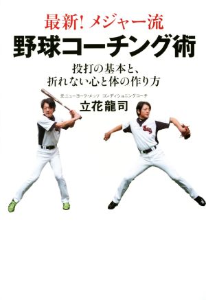 最新！メジャー流 野球コーチング術投打の基本と、折れない心と体の作り方