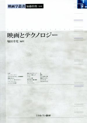 映画とテクノロジー 映画学叢書