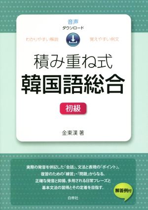 積み重ね式 韓国語総合 初級 わかりやすい解説 覚えやすい例文