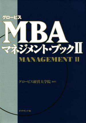 グロービスMBAマネジメント・ブック(Ⅱ)