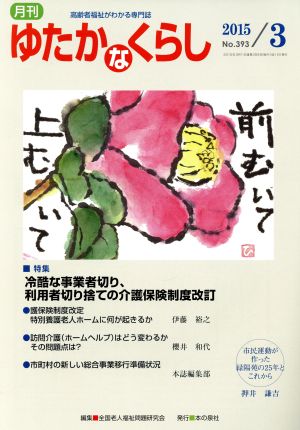 月刊 ゆたかなくらし(2015年3月号) 特集 冷酷な事業者切り、利用者切り捨ての介護保険制度改訂