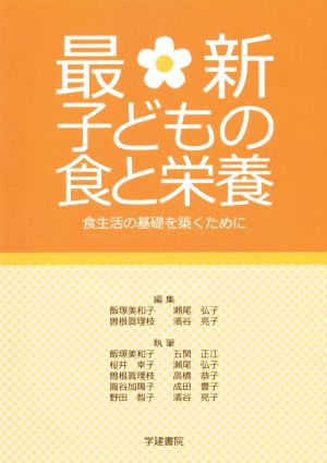 最新 子どもの食と栄養 第8版 食生活の基礎を築くために