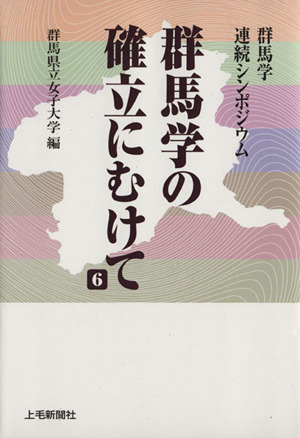 群馬学の確立にむけて(6) 群馬学連続シンポジウム