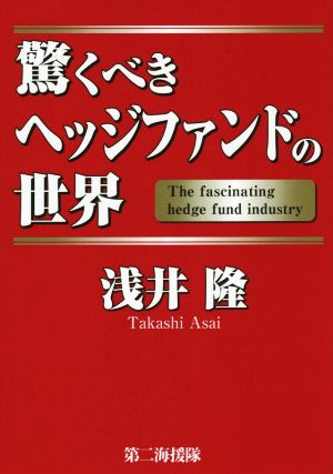 驚くべきヘッジファンドの世界