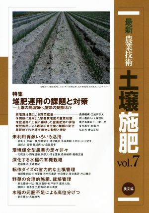 最新農業技術 土壌施肥(vol.7) 特集 堆肥連用の課題と対策