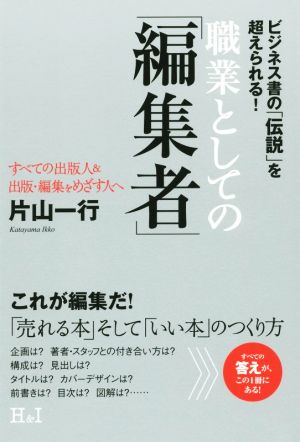 職業としての「編集者」