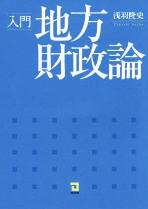 入門 地方財政論