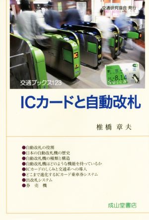 ICカードと自動改札 交通ブックス123