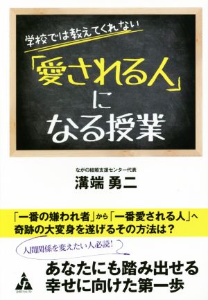 学校では教えてくれない「愛される人」になる授業