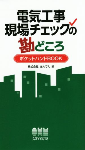 電気工事現場チェックの勘どころ ポケットハンドBOOK