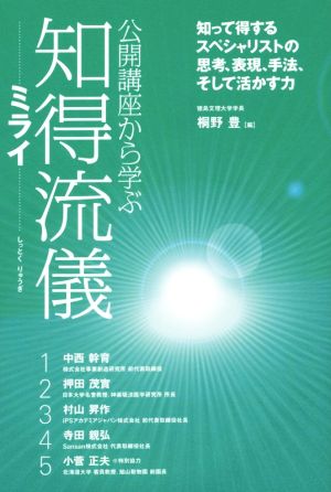 公開講座から学ぶ 知得流儀