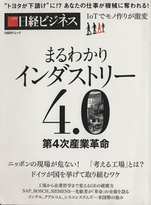 まるわかりインダストリー4.0 第4次産業革命 日経BPムック