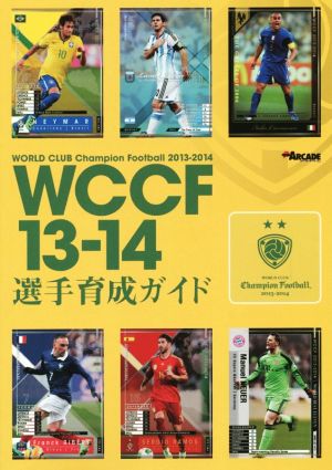 アーケード WCCF 13-14 選手育成ガイド