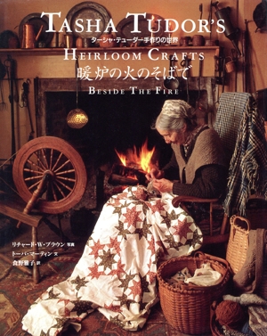 暖炉の火のそばで ターシャ・テューダー手作りの世界