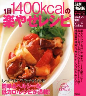 1日1400kcalの楽やせレシピ 最新決定版 しっかり食べてもやせられる！ 簡単&ヘルシーな低カロ・レシピが満載！ 暮らしの実用シリーズ