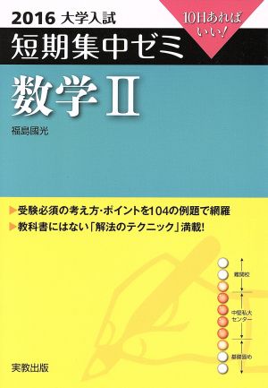 大学入試  数学Ⅱ(2016) 短期集中ゼミ 10日あればいい