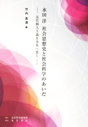 水田洋 社会思想史と社会科学のあいだ 近代個人主義を未来へ貫く