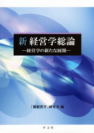 新経営学総論 経営学の新たな展開