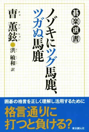 ノゾキにツグ馬鹿、ツガぬ馬鹿 碁楽選書