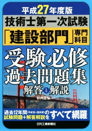 技術士第一次試験「建設部門」専門科目受験必修過去問題集 解答と解説(平成27年度版)