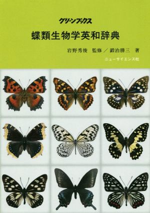 蝶類生物学英和辞典 グリーンブックス