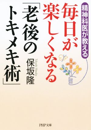 毎日が楽しくなる「老後のトキメキ術」 PHP文庫