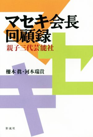 マセキ会長回顧録 親子三代芸能社