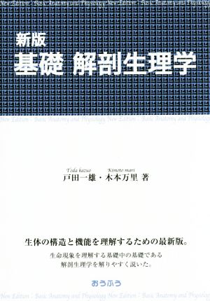 基礎解剖生理学 新版