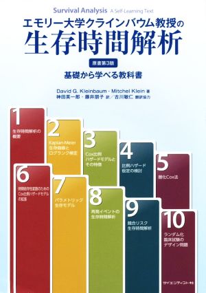 生存時間解析 基礎から学べる エモリー大学クラインバウム教授の