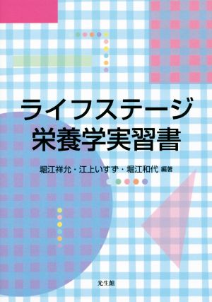 ライフステージ栄養学実習書