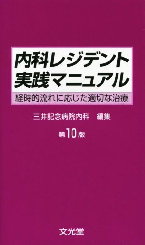 内科レジデント実践マニュアル