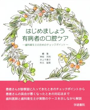 はじめましょう有病者の口腔ケア 歯科衛生士のためのチェックポイント