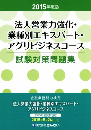 法人営業力強化・業種別エキスパート・アグリビジネスコース試験対策問題集(2015年度版)