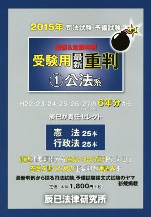 司法試験・予備試験 最新&危険判例 受験用最新重判 2015年(1) 公法系