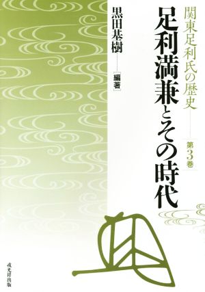 足利満兼とその時代 関東足利氏の歴史第3巻