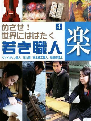 めざせ！世界にはばたく若き職人(4) 楽 ヴァイオリン職人/花火師/寄木細工職人/絵画修復士