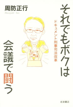 それでもボクは会議で闘う ドキュメント刑事司法改革