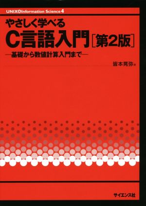 やさしく学べるC言語入門 第2版 基礎から数値計算入門まで UNIX & Information Science4