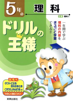 ドリルの王様 5年の理科