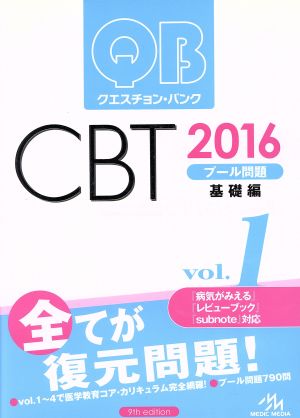 クエスチョン・バンク CBT 2016(Vol.1)プール問題 基礎編