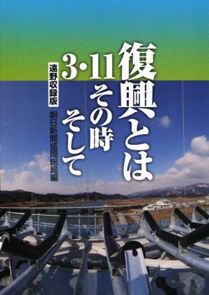 復興とは 3・11その時そして 遠野収録版