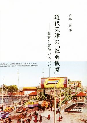 近代天津の「社会教育」 教育と宣伝のあいだ