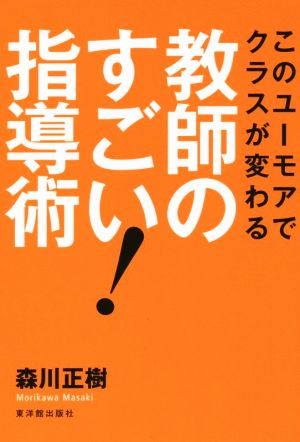 このユーモアでクラスが変わる 教師のすごい指導術！