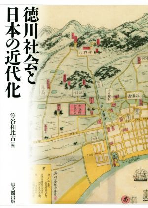 徳川社会と日本の近代化