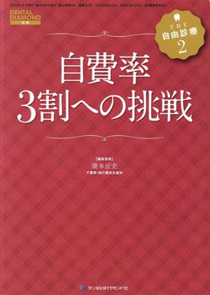 自費率3割への挑戦 THE自由診療2