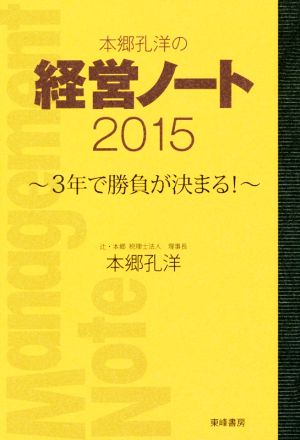 本郷孔洋の経営ノート(2015)3年で勝負が決まる！