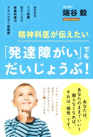 精神科医が伝えたい「発達障がい」でもだいじょうぶ！ アスペルガー症候群・ADHD・うつ状態・引きこもり・家庭内暴力