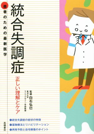 統合失調症 正しい理解とケア 患者のための最新医学 患者のための最新医学シリーズ