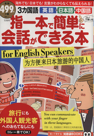 指一本で簡単に会話ができる本 TJ MOOK